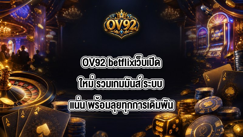 OV92 betflixเว็บเปิดใหม่