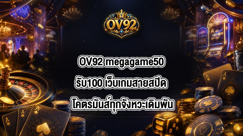 OV92 megagame50รับ100