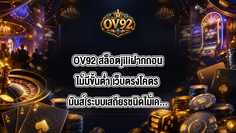 OV92 สล็อตjiliฝากถอนไม่มีขั้นต่ํา