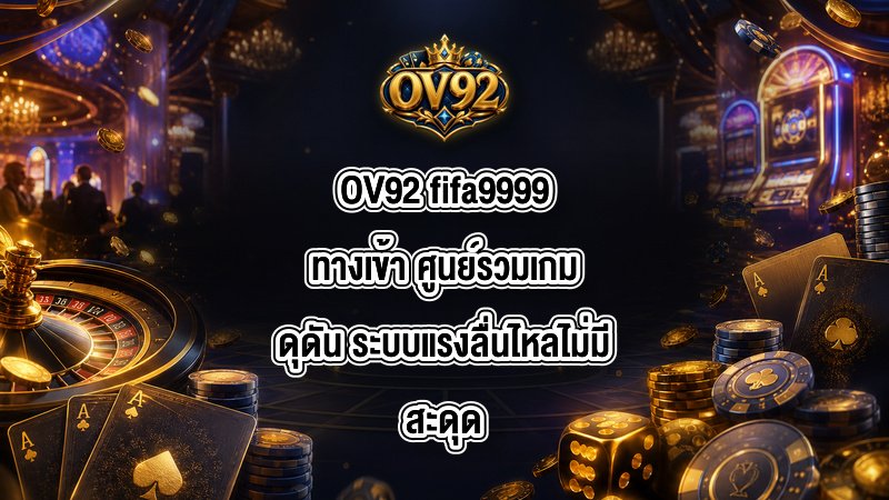 OV92 fifa9999ทางเข้า