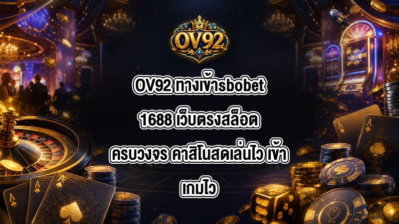 OV92 ทางเข้าsbobet1688
